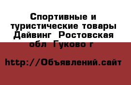 Спортивные и туристические товары Дайвинг. Ростовская обл.,Гуково г.